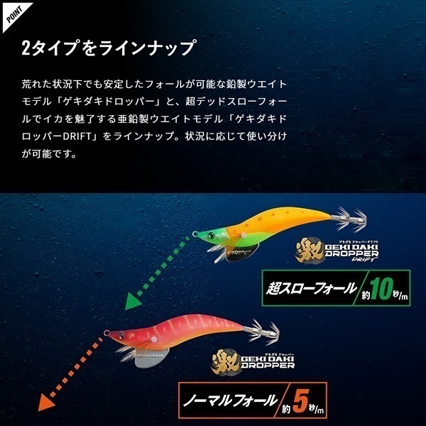 ゲキダキドロッパー2.5号